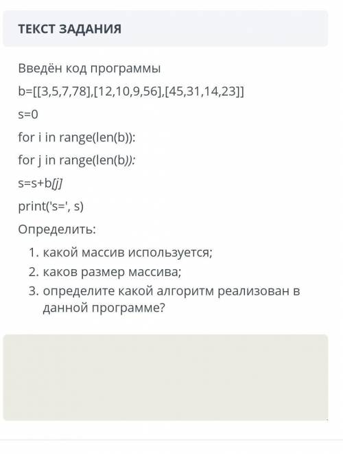 Введён код программы b=[[3,5,7,78],[12,10,9,56],[45,31,14,23]] s=0for i in range(len(b)): for j in r