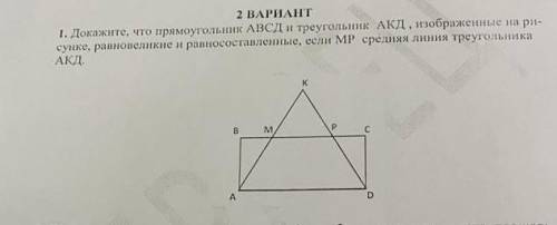 Докажите что прямоугольник АВСД и треугольник АКД, изображённые на рисунке, равновеликие и равносост