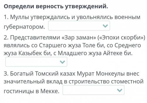 Определи верность утверждений. 1. Муллы утверждались и увольнялись военным губернатором. 2. Представ