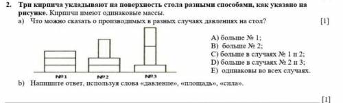 НУУЖНО Три кирпича укладывают на поверхность стола разными как указанно на рисунке.Кирпичи имеют оди