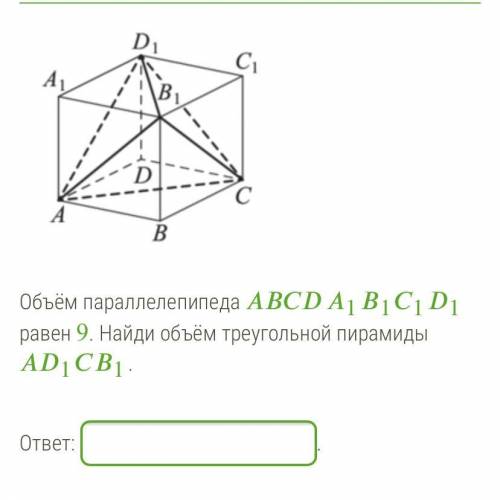 Объём параллелепипеда 1111 равен 9. Найди объём треугольной пирамиды 11.