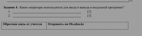 Задание 4. Какие операторы используются для ввода и вывода в модульной программе? 2.[1] [1]Обратная