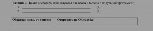 Задание 4. Какие операторы используются для ввода и вывода в модульной программе? 2.[1] [1]Обратная