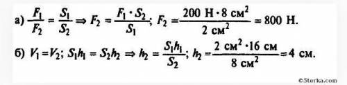 Малый поршень гидравлического пресса площадью S1=2 см2 под действием силы опустился на h1=16 см. Пло