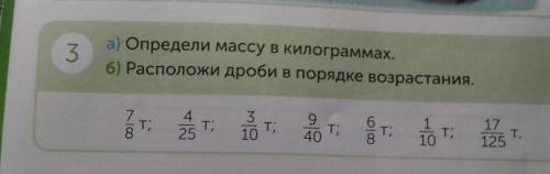 3 а) Определи массу в килограммах.б) Расположи дроби в порядке возрастания. НАДО