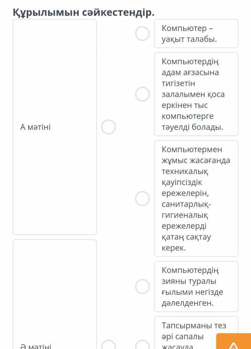 Компьютердің пайдасы мен зияны Құрылымын сәйкестендір.А мәтініӘ мәтініКомпьютер – уақыт талабы.Компь