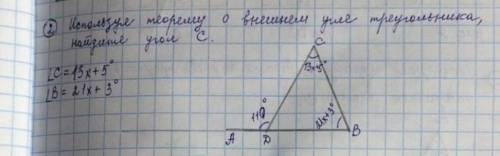 Используя теорему о внешнем угле треугольника Найдите угол С