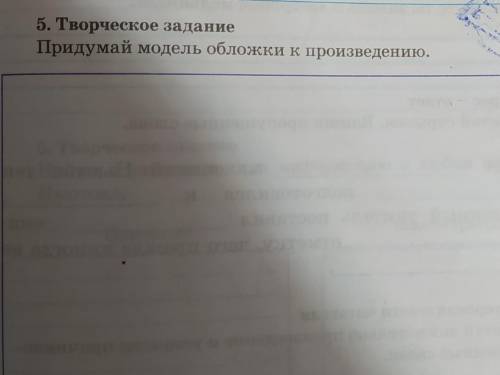 5. Творческое заданиеПридумай модель обложки к произведению.​