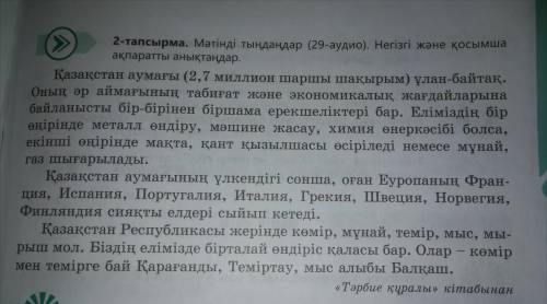 бет 2 тапсырма. Мәтінді оқып, негізгі және қосымша ақпаратты анықтаңдар.