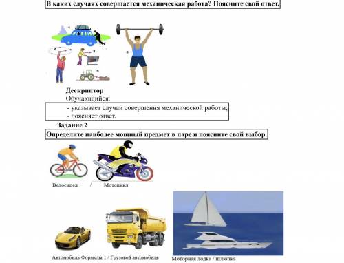 Задание 1 В каких случаях совершается механическая работа? Поясните свой ответ. Дескриптор Обучающий
