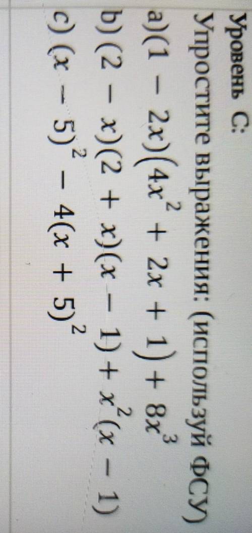 Уровень С:Упростите выражения: (используй ФСУа)(1 – 2x)(4x* + 2х + 1) + 8xБ) (2 – x) (2 + х)(х – 1)