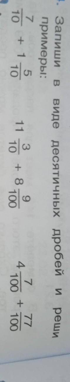 Запиши в виде десятичных дробей и реши 7190ervouSО.또777EО.687СО​