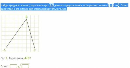 Найди cреднюю линию, параллельную AB данного треугольника, если размер клетки 2×2 см2. ответ рассчит