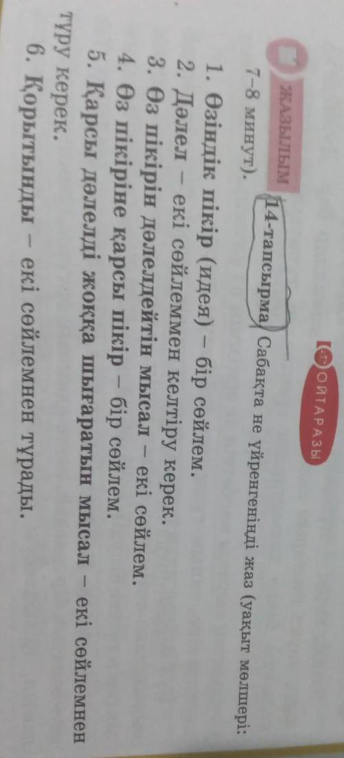 ЖАЗЫЛЫМ 14-тапсырма Сабақта не үйренгеніңді жаз (уақыт мөлшері:7-8 минут).1. Өзіндік пікір (идея) –