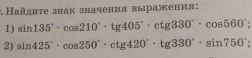 23.9. Найдите знак значения выражения: : 1) sin135 cos210°.tg405ctg330° cos560°;2) sin425 · cos 250°