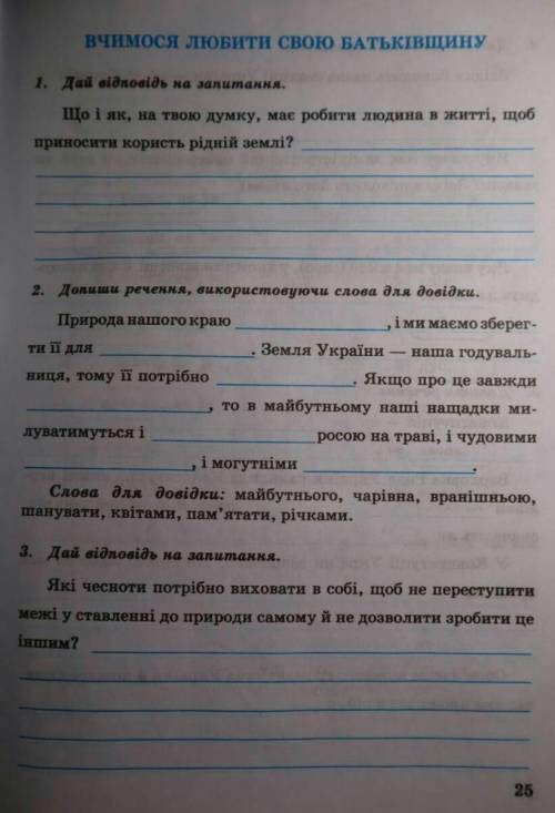 надо сделать все задания. это предмет “Я у світі” надо написать на укр.м. У меня есть еще вопросы на