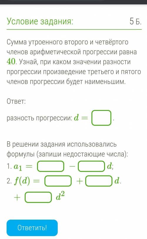 Сумма утроенного второго и четвёртого членов арифметической прогрессии равна 40. Узнай, при каком зн