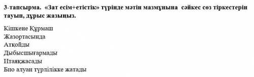 3-тапсырма. «Зат есім+етістік» түрінде мәтін мазмұнына сәйкес сөз тіркестерін тауып, дұрыс жазыңыз.