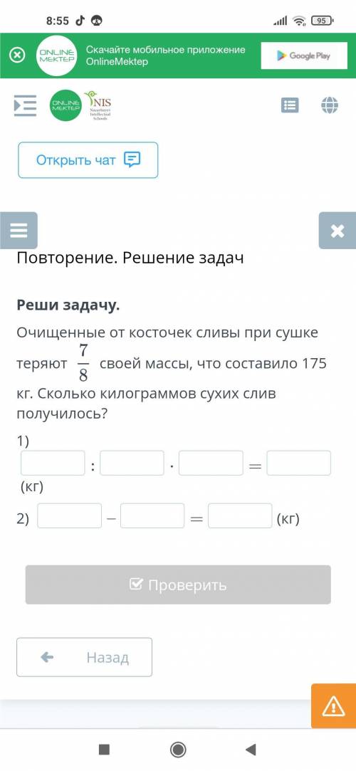 Реши задачу. Очищенные от косточек сливы при сушке теряют 7/8 своей массы, что составило 175 кг. Ско