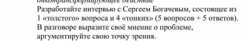 Разработайте интервью с Сергеем Богачевым, состоящее из 1 «толстого» вопроса и 4 «тонких» (5 вопросо