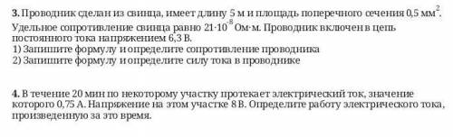 3. Проводник сделан из свинца, имеет длину 5 м и площадь поперечного сечения 0,5 мм2. Удельное сопро