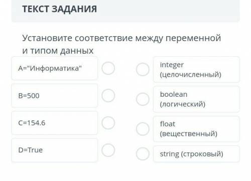 Установи соответствия между переменой и типом данных A=Информатика