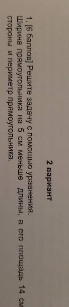 решите задачу с уравнения Ширина прямоугольника на 5 см меньше длины а его площадь 14 см стороны и п