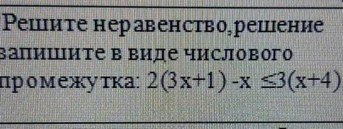  Решите неравенство,решение запишите в виде числового промежутка                                    