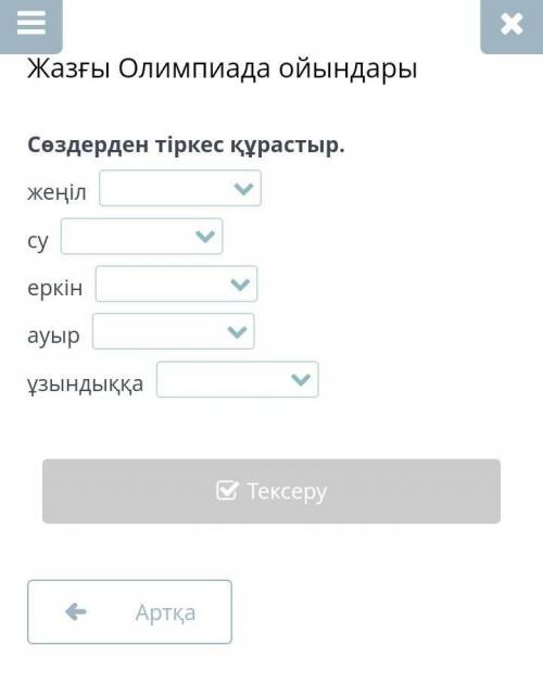 Жазғы Олимпиада ойындары Сөздерден тіркес құрастыр.жеңіл су еркін ауыр ұзындыққа ​