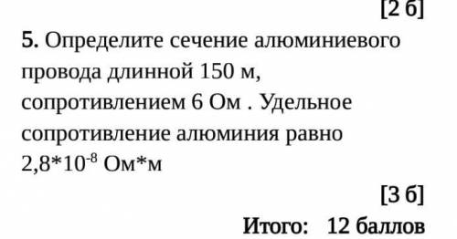 решить : Определите сечение алюминиевого провода длинной 150 м, сопротивлением 6 Ом . Удельное сопро