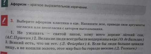 УПР3.СТР.139.Выберите афоризм классика о еде.Напишите эссе,приводя свои аргументы согласия или несог