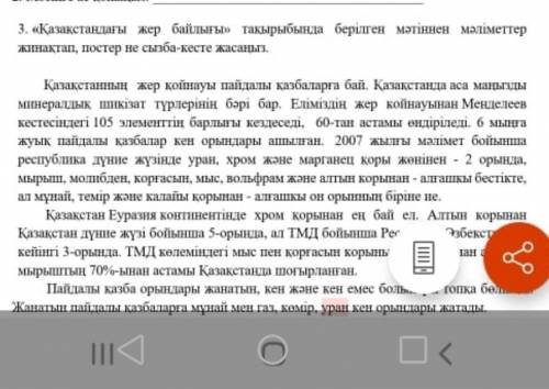 Казакстандагы жер байлыгы такырыбында берилген матиннен малиметтер жинактап постер не сызба-кесте жа