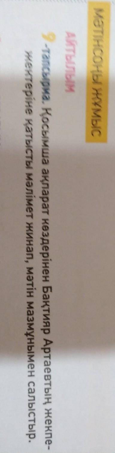 АЙТЫЛЫМ 9.-тапсырма. Қосымша ақпарат көздерінен Бақтияр Артаевтың жекпе-жектеріне қатысты мәлімет жи