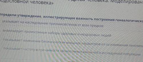 Определите утверждения иллюстрирующие важность построения генеалогического древа человека. 1 указыва