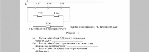 На рисунке изображены три батарейки с ЭДС 1,5 В, соединенные последовательно.​ а) рассчитайте общий