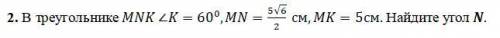 В треугольнике MNK ∠K=60^0,MN=(5√6)/2 см,MK=5см. Найдите угол