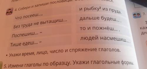 Собери и запиши пословицы. Объясни их смысл. Укажи время, лицо, число и спряжение глаголов.