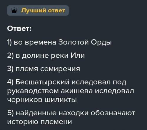 Опишите памятники Шиликти и Тасмола ответив на следующие вопросы : 1)К какому периоду относятся кург