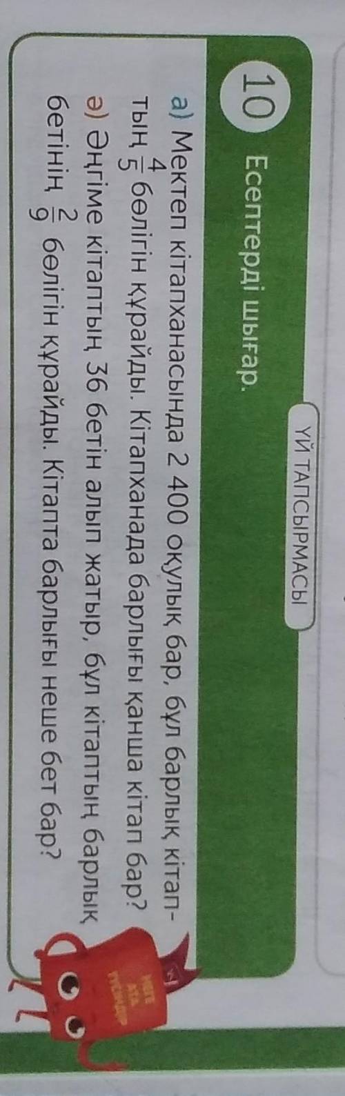 ҮЙ ТАПСЫРМАСЫ 10 Есептерді шығар.а) Мектеп кітапханасында 2 400 оқулық бар, бұл барлық кітап-тың к б