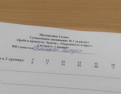 1 учащегося тут 1 Задания:Распредели дроби в 2 группы:113411313811835487-Правильные дроби-Неправильн