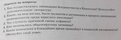 ответьте на вопросы:1. Как осуществлялась ликвидация безграмотности в Казахстане? Используйтедополни