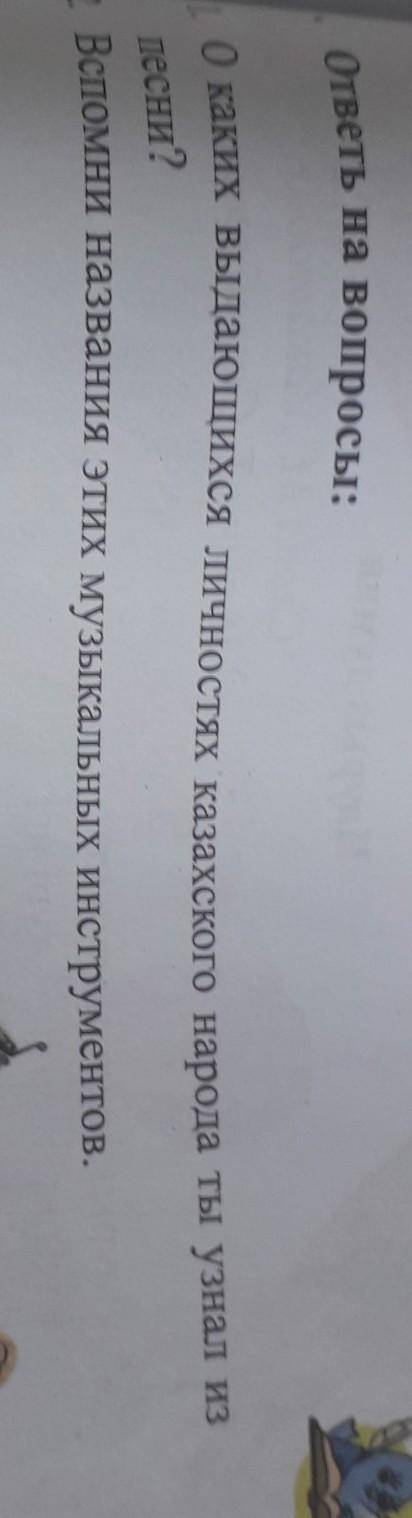 ответы на вопросы: 1. О каких выдающихся личностях казахского народа ты узнал изпесни?2. Вспомни наз