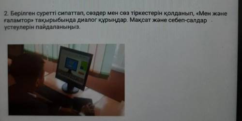 2. Берілген суретті сипаттап, сөздер мен сөз тіркестерін қолданып, «Мен жән ғаламтор» тақырыбында ди