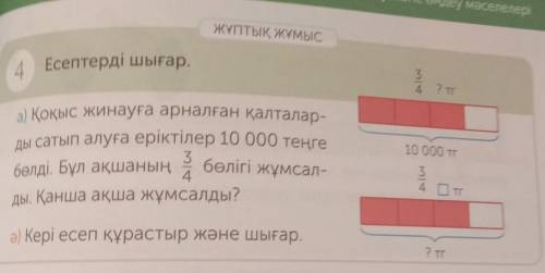 ЖҰПТЫҚ ЖҰМЫС 4 Есептерді шығар.34 ? тг10 000 тга) Қоқыс жинауға арналған қалталар-ды сатып алуға ері