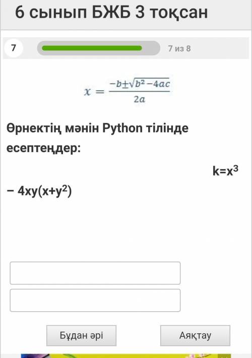 Өрнектің мәнін python тілінде есептеңдер