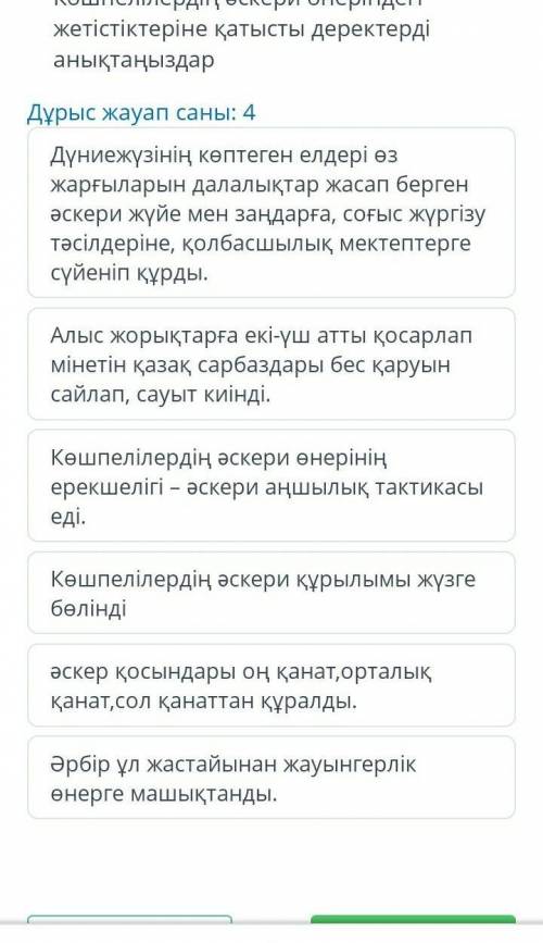 Көшпелілердің әскери өнеріндегі жетістіктеріне қатысты деректерді аныктаңыз. БЖБ КАЗАКСТАН ТАРИХ