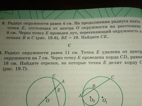 Радиус окружности равен 4 см. На продолжении радиуса взята точка Е, отстоящая от центра О окружности