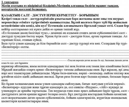 1-тапсырма Мәтін атауына өз пікіріңізді білдіріңіз.Мәтіннің алғашқы бөлігін мұқият тыңдап, көтерілет