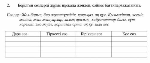 2. Берілген сөздерді дұрыс нұсқада жөндеп, сәйкес бағандарғажазыңыз. Сөздер: Жол-барыс, био алуантүр