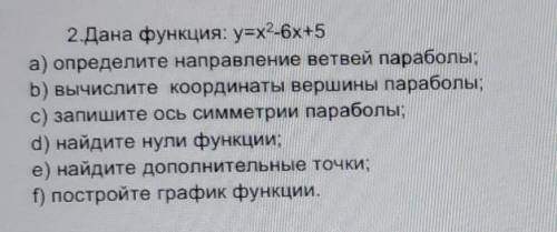 2.Дана функция: y=x²-6х+5 а) определите направление ветвей параболы;b) вычислите координаты вершины